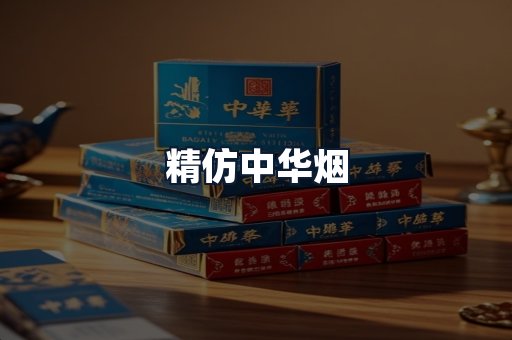 精仿中华烟