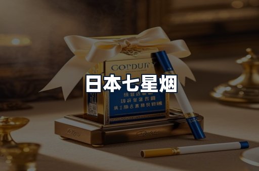 日本七星烟