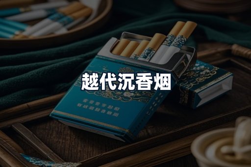 越代沉香烟